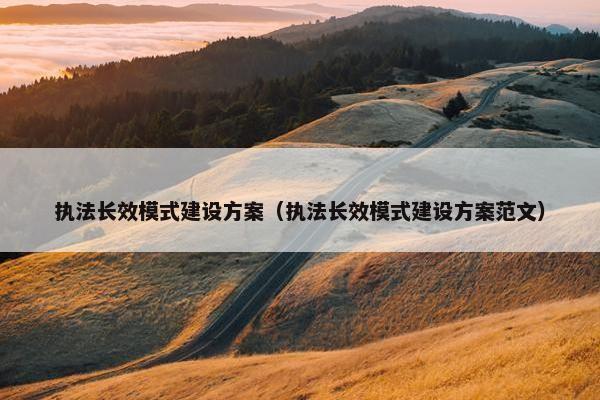 执法长效模式建设方案（执法长效模式建设方案范文）