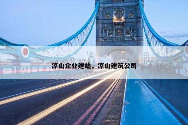 凉山企业建站，凉山建筑公司