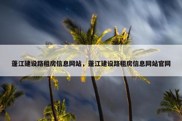 蓬江建设路租房信息网站，蓬江建设路租房信息网站官网
