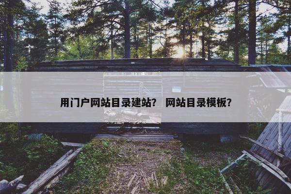 用门户网站目录建站？ 网站目录模板？