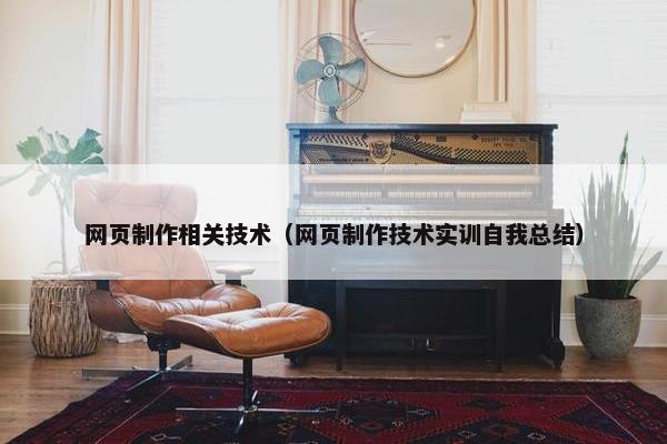 网页制作相关技术（网页制作技术实训自我总结）
