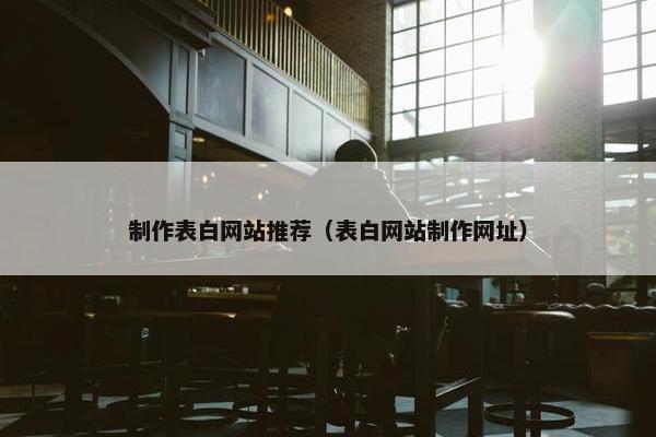 制作表白网站推荐（表白网站制作网址）
