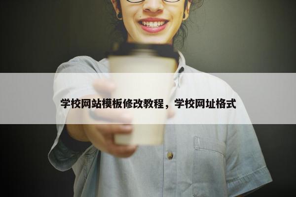 学校网站模板修改教程，学校网址格式