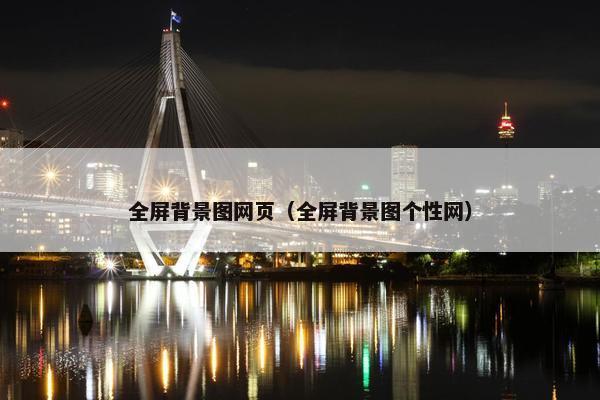 全屏背景图网页（全屏背景图个性网）