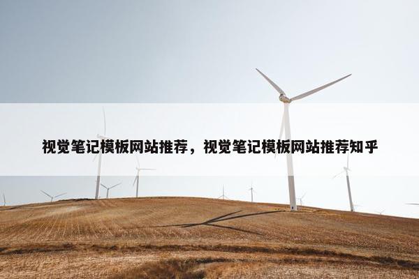 视觉笔记模板网站推荐，视觉笔记模板网站推荐知乎