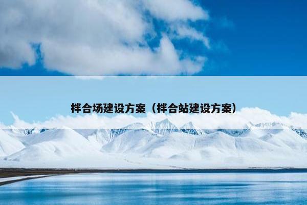 拌合场建设方案（拌合站建设方案）