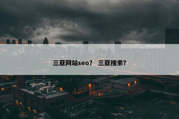 三亚网站seo？ 三亚搜索？