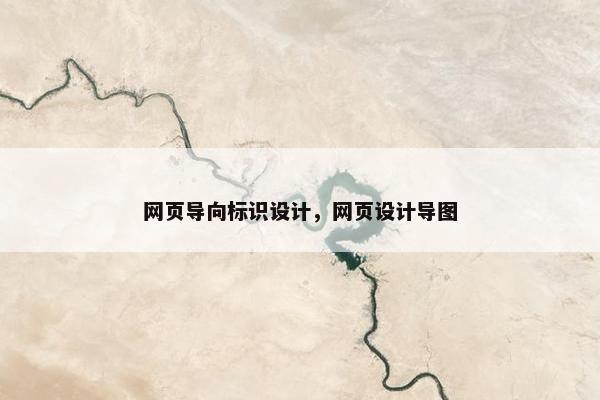 网页导向标识设计，网页设计导图