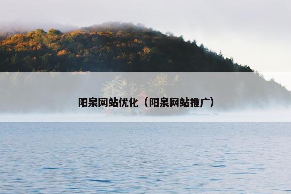 阳泉网站优化（阳泉网站推广）