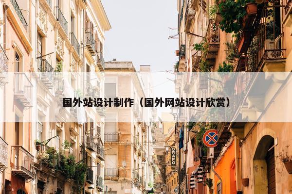 国外站设计制作（国外网站设计欣赏）