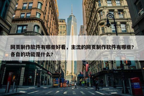 网页制作软件有哪些好看，主流的网页制作软件有哪些?各自的功能是什么?