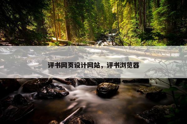 评书网页设计网站，评书浏览器