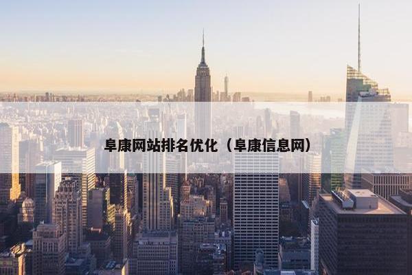 阜康网站排名优化（阜康信息网）