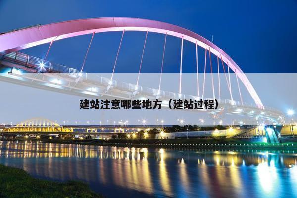 建站注意哪些地方（建站过程）