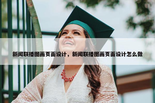 新闻联播图画页面设计，新闻联播图画页面设计怎么做