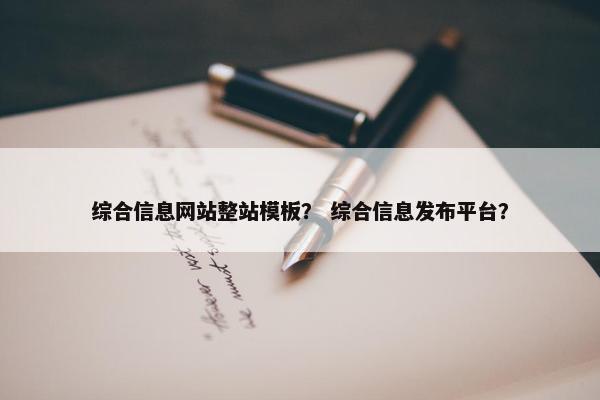 综合信息网站整站模板？ 综合信息发布平台？