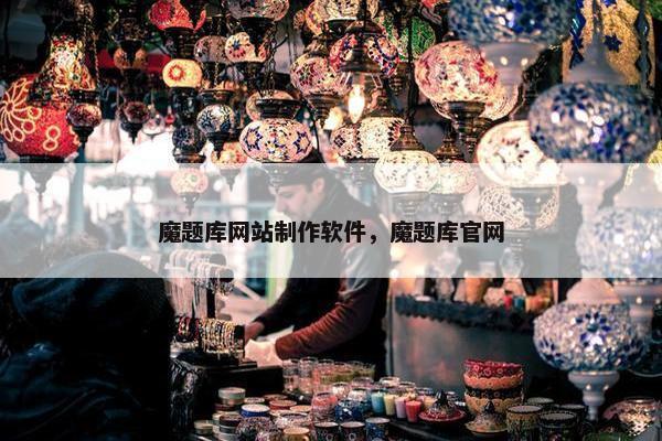 魔题库网站制作软件，魔题库官网