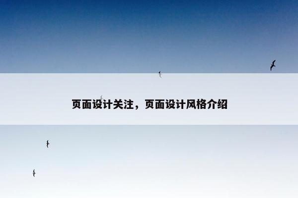 页面设计关注，页面设计风格介绍