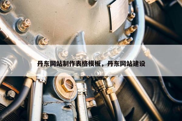 丹东网站制作表格模板，丹东网站建设