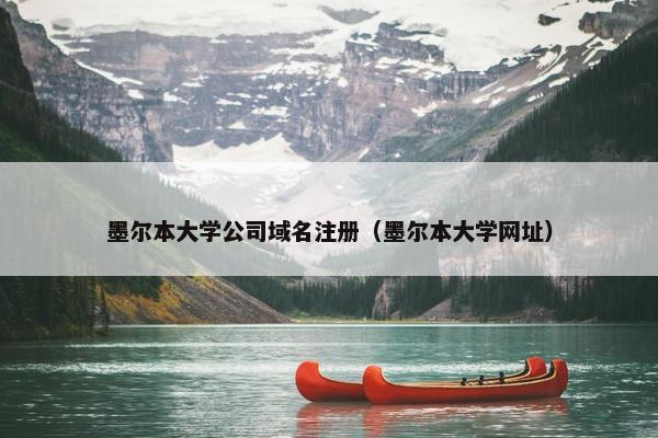 墨尔本大学公司域名注册（墨尔本大学网址）