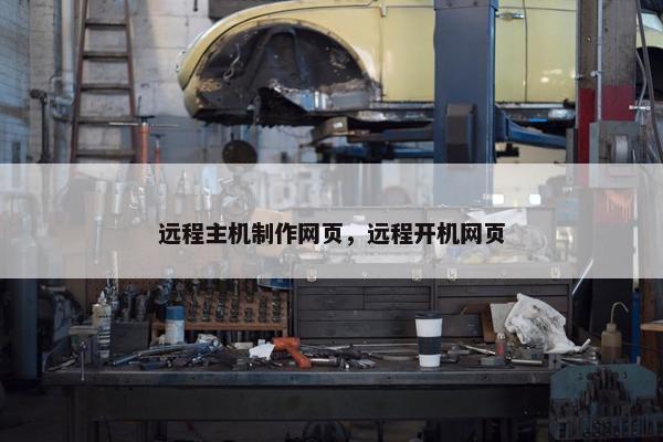 远程主机制作网页，远程开机网页