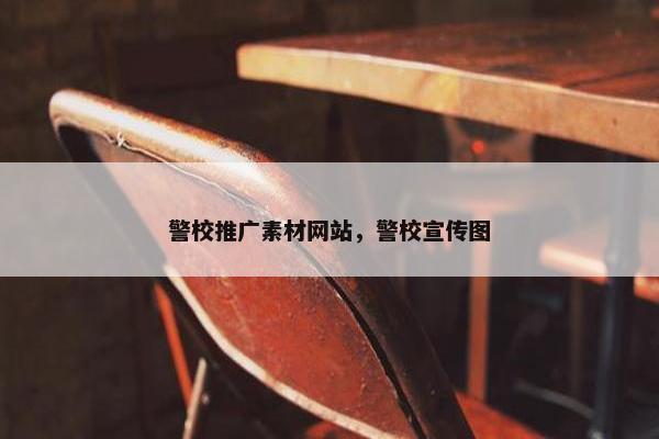 警校推广素材网站，警校宣传图