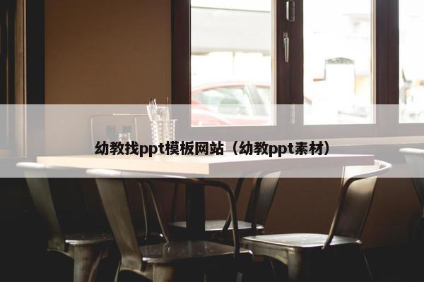 幼教找ppt模板网站（幼教ppt素材）