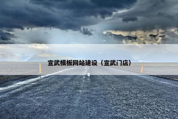 宣武模板网站建设（宣武门店）