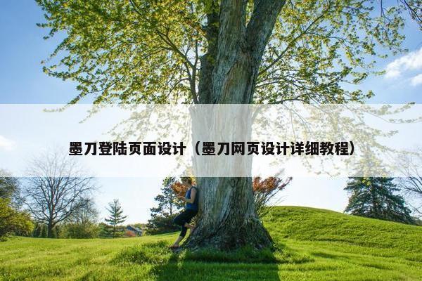 墨刀登陆页面设计（墨刀网页设计详细教程）
