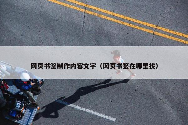 网页书签制作内容文字（网页书签在哪里找）