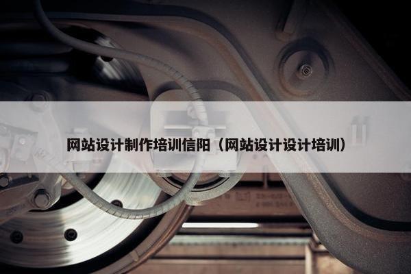 网站设计制作培训信阳（网站设计设计培训）
