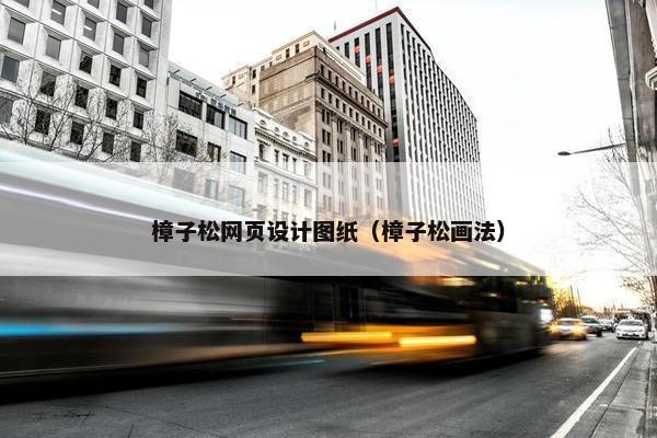 樟子松网页设计图纸（樟子松画法）
