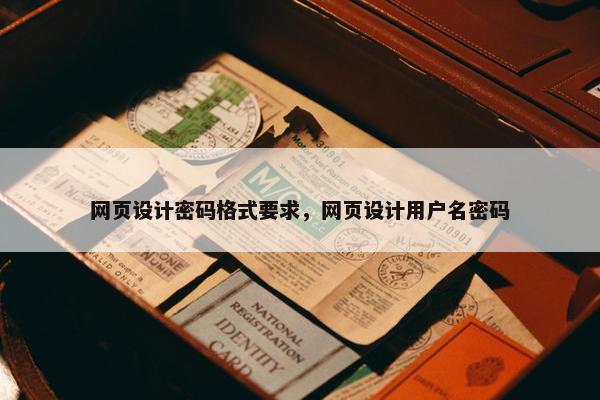网页设计密码格式要求，网页设计用户名密码