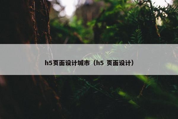 h5页面设计城市（h5 页面设计）