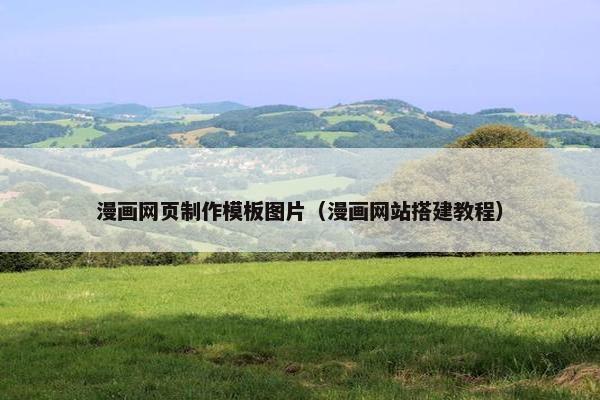 漫画网页制作模板图片（漫画网站搭建教程）