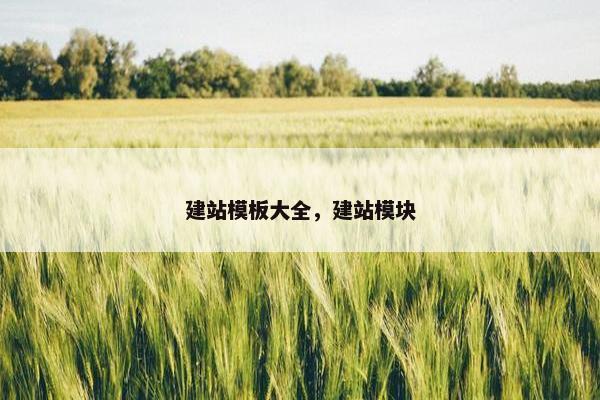 建站模板大全，建站模块