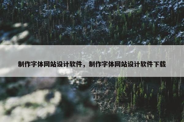 制作字体网站设计软件，制作字体网站设计软件下载