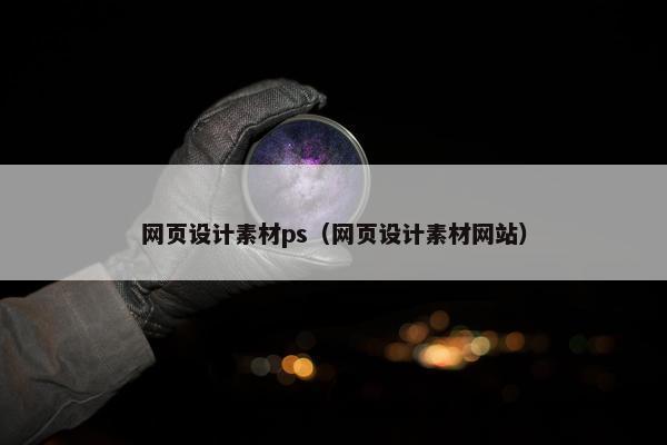 网页设计素材ps（网页设计素材网站）