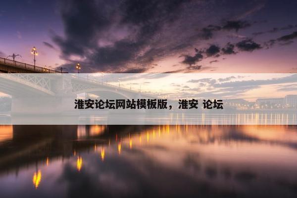 淮安论坛网站模板版，淮安 论坛