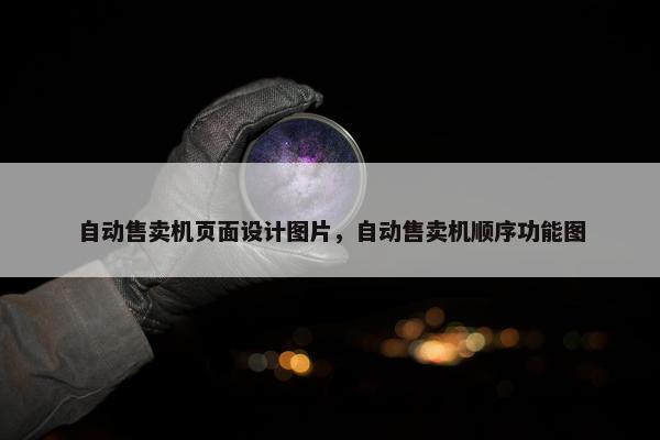 自动售卖机页面设计图片，自动售卖机顺序功能图