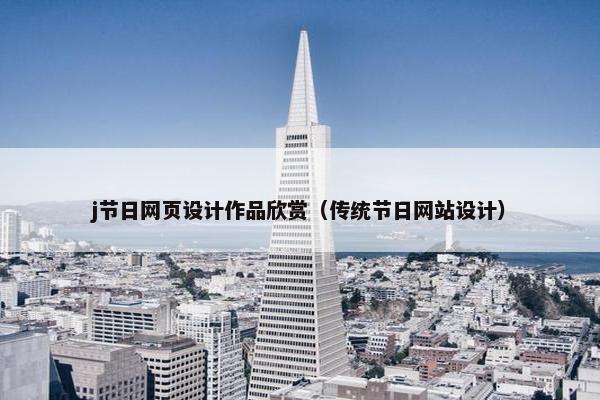 j节日网页设计作品欣赏（传统节日网站设计）