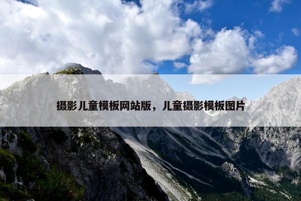 摄影儿童模板网站版，儿童摄影模板图片