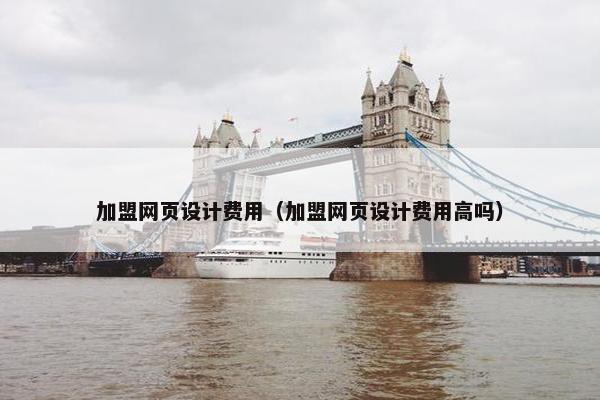 加盟网页设计费用（加盟网页设计费用高吗）