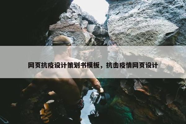 网页抗疫设计策划书模板，抗击疫情网页设计