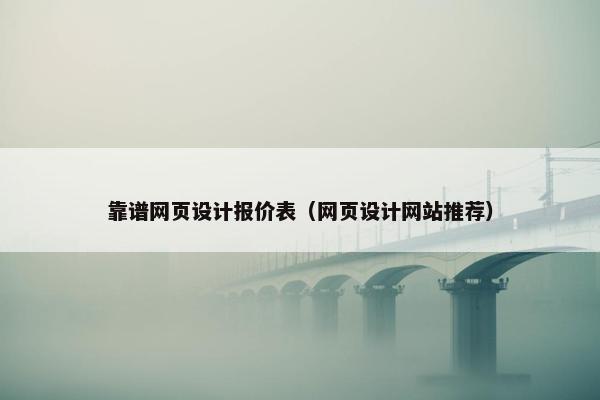 靠谱网页设计报价表（网页设计网站推荐）
