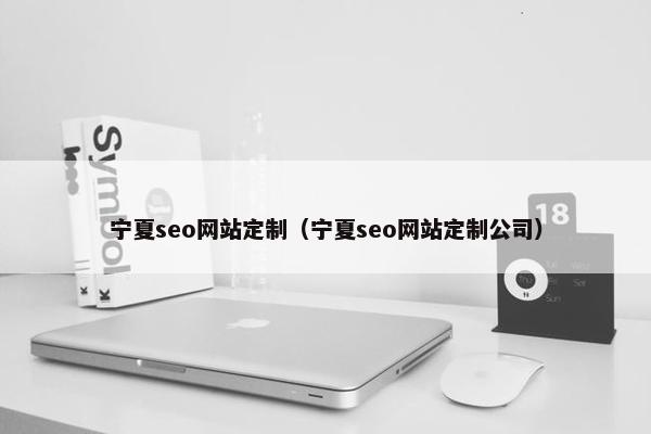 宁夏seo网站定制（宁夏seo网站定制公司）