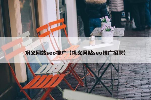 巩义网站seo推广（巩义网站seo推广招聘）