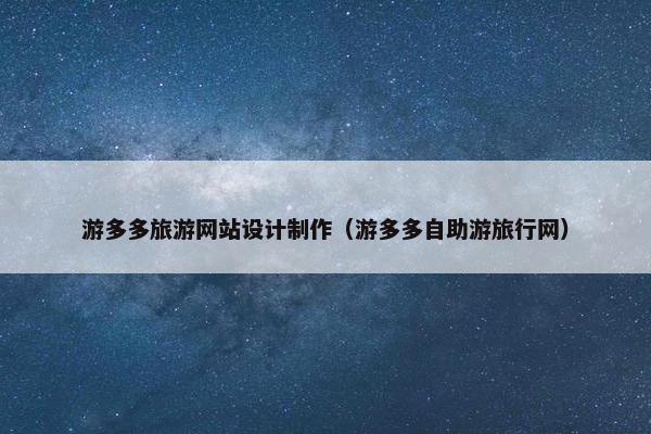 游多多旅游网站设计制作（游多多自助游旅行网）