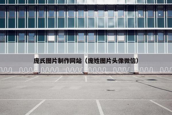 庞氏图片制作网站（庞姓图片头像微信）