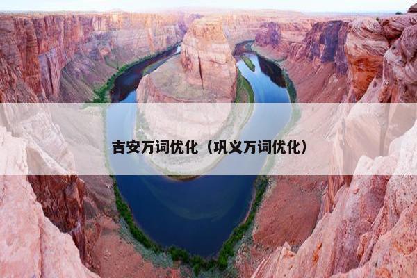 吉安万词优化（巩义万词优化）